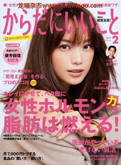 [日本版]からだにいいこと 女性美容健康PDF电子杂志 （隔月刊）2021年2月刊